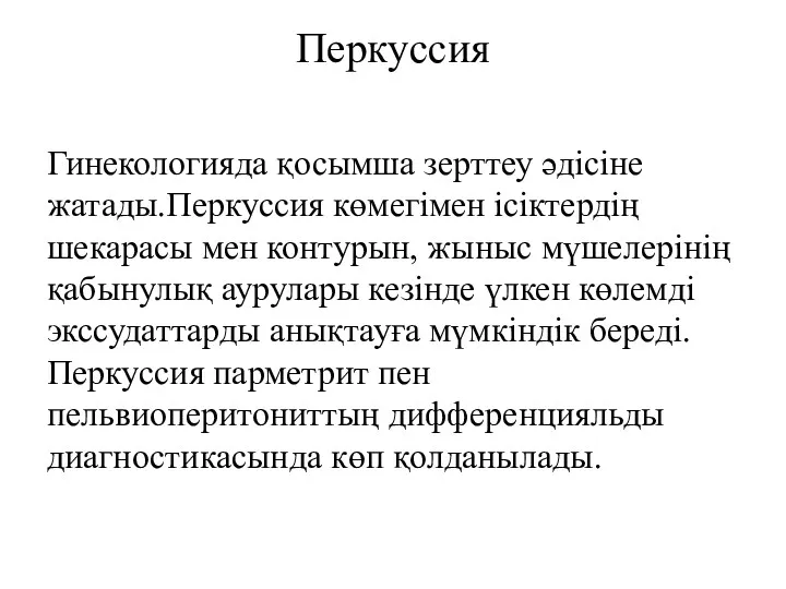 Перкуссия Гинекологияда қосымша зерттеу әдісіне жатады.Перкуссия көмегімен ісіктердің шекарасы мен