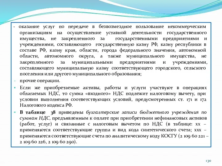 - оказание услуг по передаче в безвозмездное пользование некоммерческим организациям