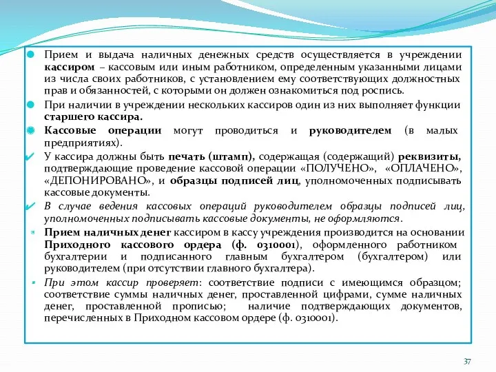 Прием и выдача наличных денежных средств осуществляется в учреждении кассиром