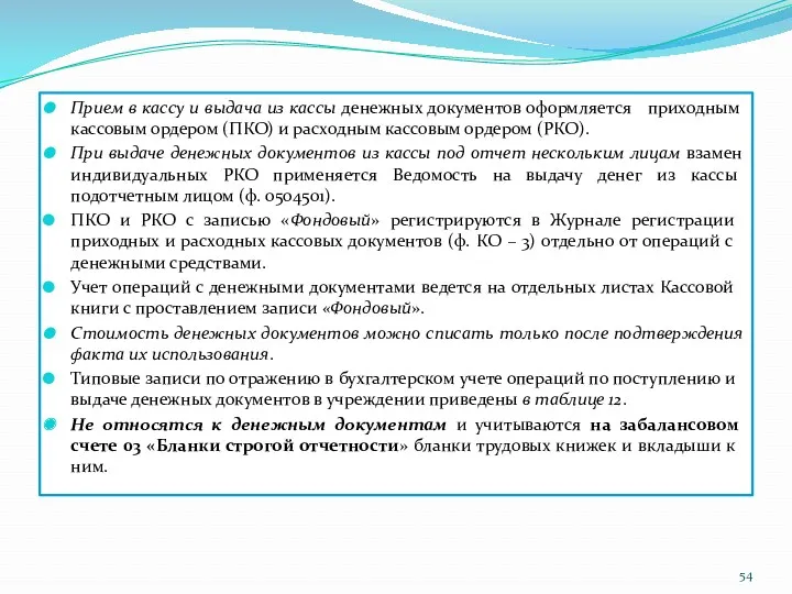 Прием в кассу и выдача из кассы денежных документов оформляется