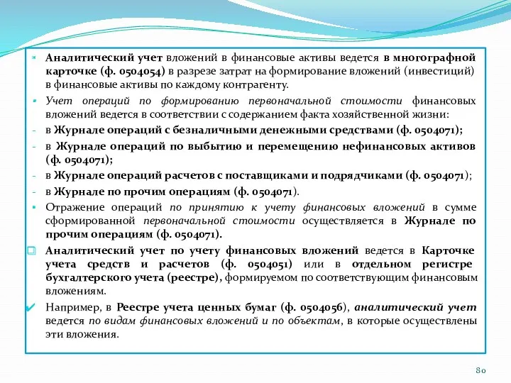 Аналитический учет вложений в финансовые активы ведется в многографной карточке