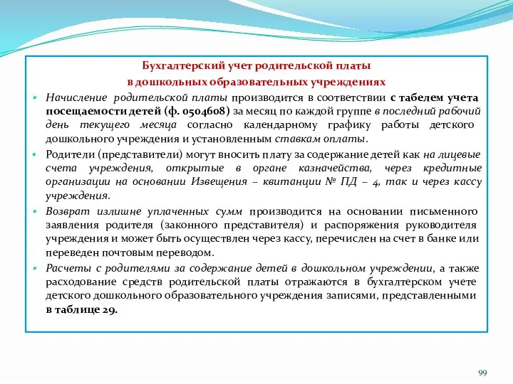 Бухгалтерский учет родительской платы в дошкольных образовательных учреждениях Начисление родительской