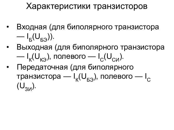 Характеристики транзисторов Входная (для биполярного транзистора — IБ(UБЭ)). Выходная (для