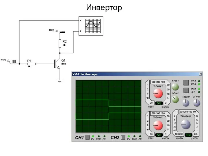 Инвертор