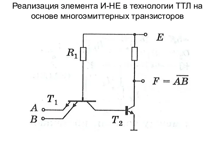 Реализация элемента И-НЕ в технологии ТТЛ на основе многоэмиттерных транзисторов