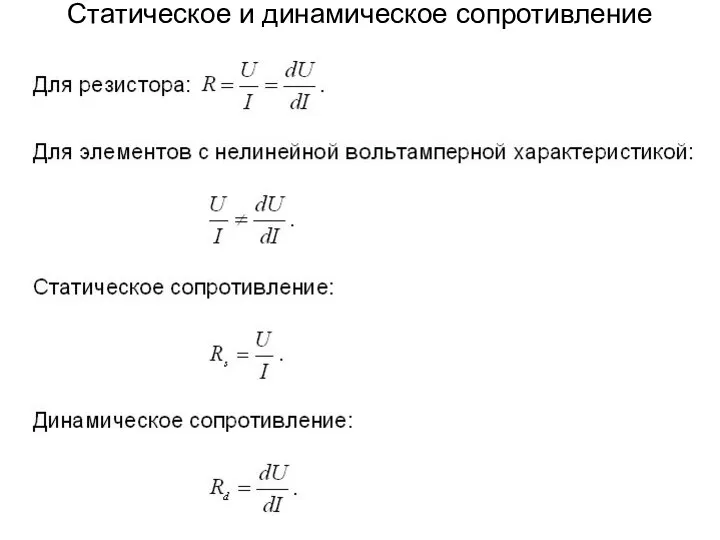 Статическое и динамическое сопротивление