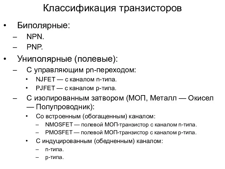 Классификация транзисторов Биполярные: NPN. PNP. Униполярные (полевые): С управляющим pn-переходом: