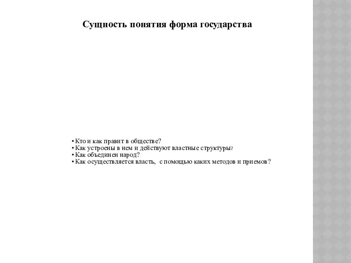 Кто и как правит в обществе? Как устроены в нем