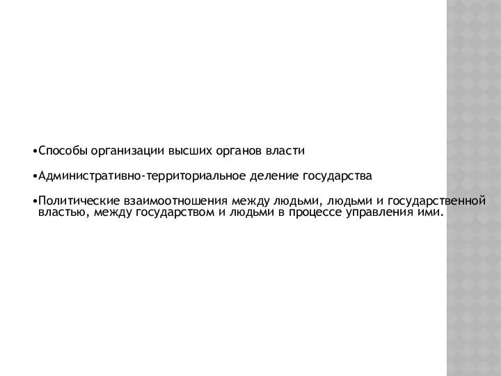 Способы организации высших органов власти Административно-территориальное деление государства Политические взаимоотношения