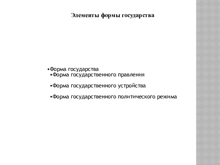 Форма государства Форма государственного правления Форма государственного устройства Форма государственного политического режима Элементы формы государства