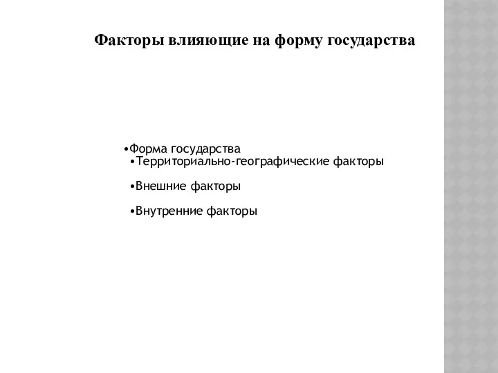 Форма государства Территориально-географические факторы Внешние факторы Внутренние факторы Факторы влияющие на форму государства