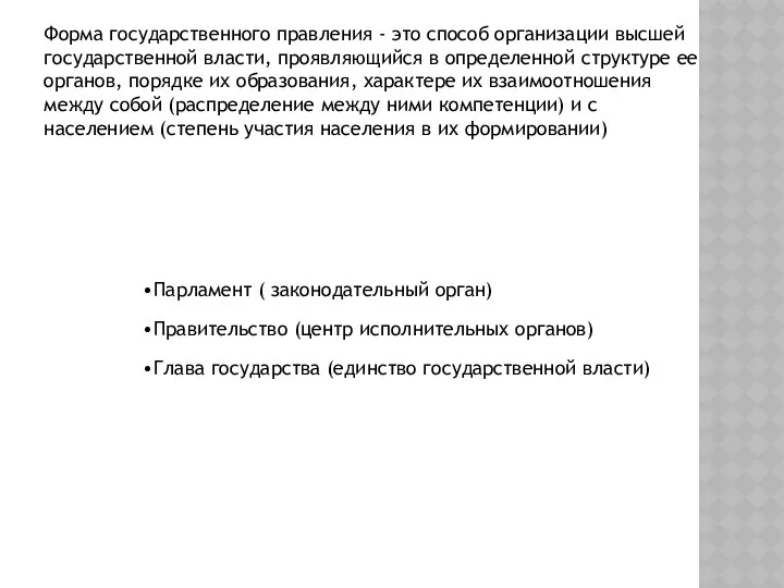 Форма государственного правления - это способ организации высшей государственной власти,