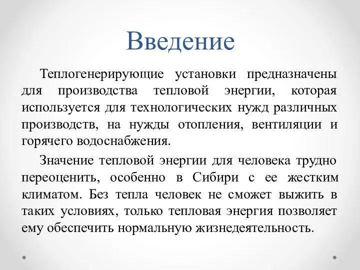 Введение Теплогенерирующие установки предназначены для производства тепловой энергии, которая используется