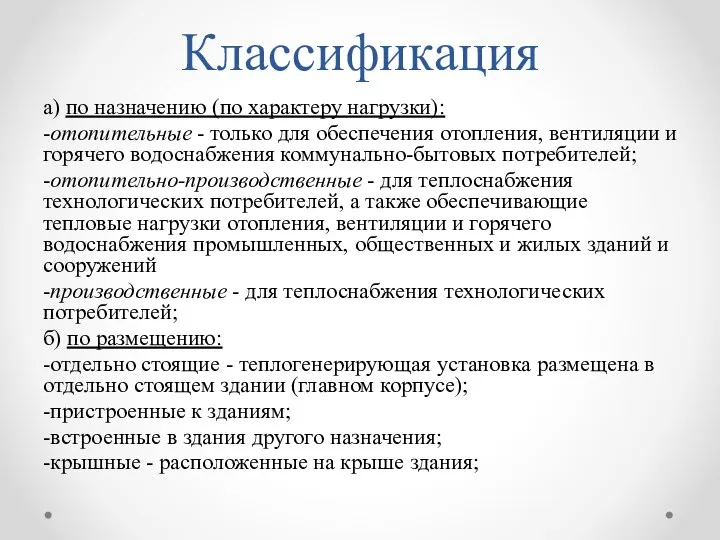 Классификация а) по назначению (по характеру нагрузки): -отопительные - только