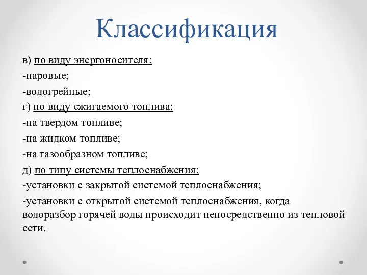 Классификация в) по виду энергоносителя: -паровые; -водогрейные; г) по виду