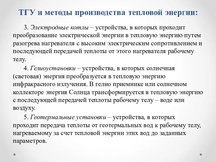 3. Электродные котлы – устройства, в которых проходит преобразование электрической