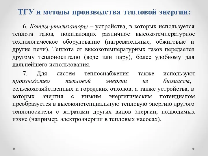 6. Котлы-утилизаторы – устройства, в которых используется теплота газов, покидающих