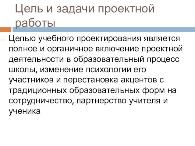 Цель и задачи проектной работы Целью учебного проектирования является полное