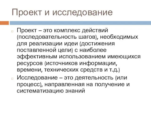 Проект и исследование Проект – это комплекс действий (последовательность шагов),