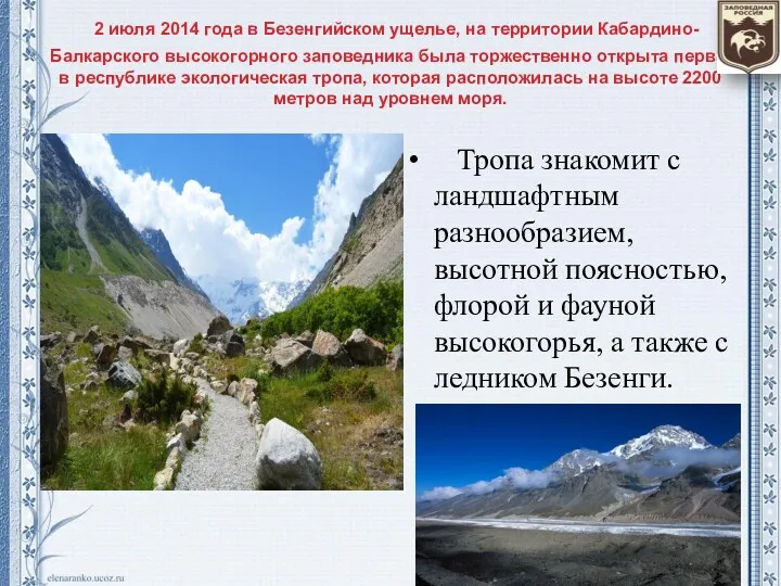 2 июля 2014 года в Безенгийском ущелье, на территории Кабардино-Балкарского