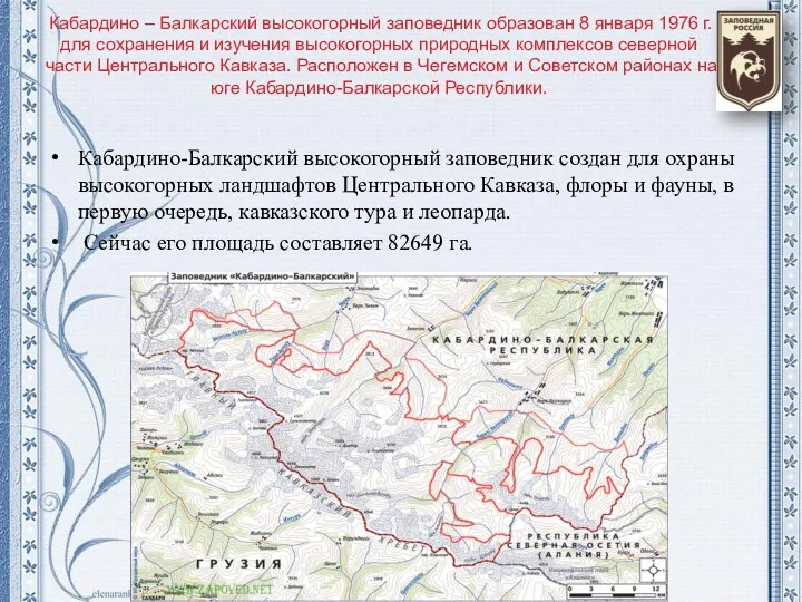 Кабардино – Балкарский высокогорный заповедник образован 8 января 1976 г.