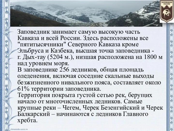 Заповедник занимает самую высокую часть Кавказа и всей России. Здесь