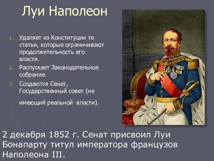 Луи Наполеон Удаляет из Конституции те статьи, которые ограничивают продолжительность