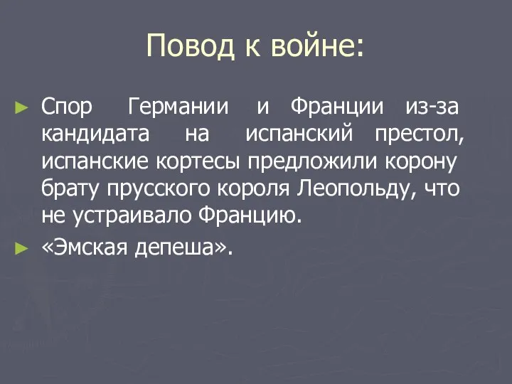 Повод к войне: Спор Германии и Франции из-за кандидата на