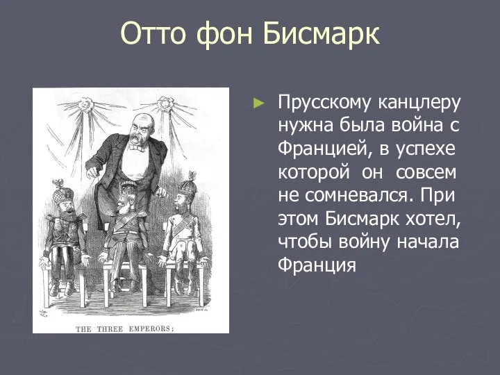 Отто фон Бисмарк Прусскому канцлеру нужна была война с Францией,