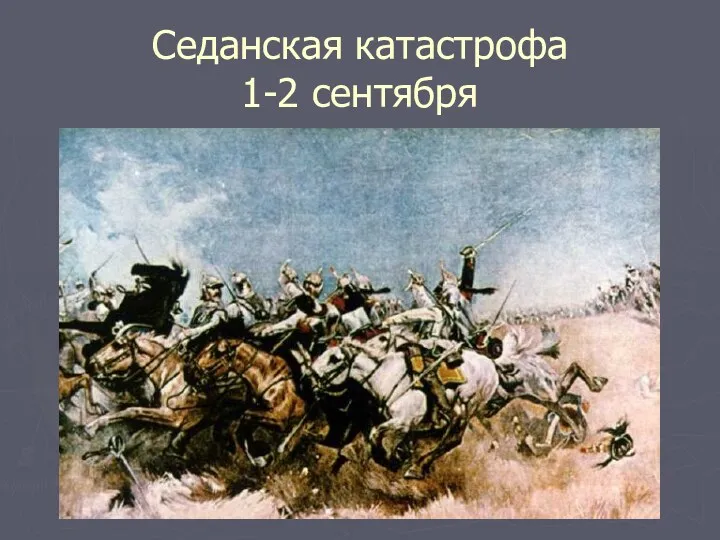 Седанская катастрофа 1-2 сентября