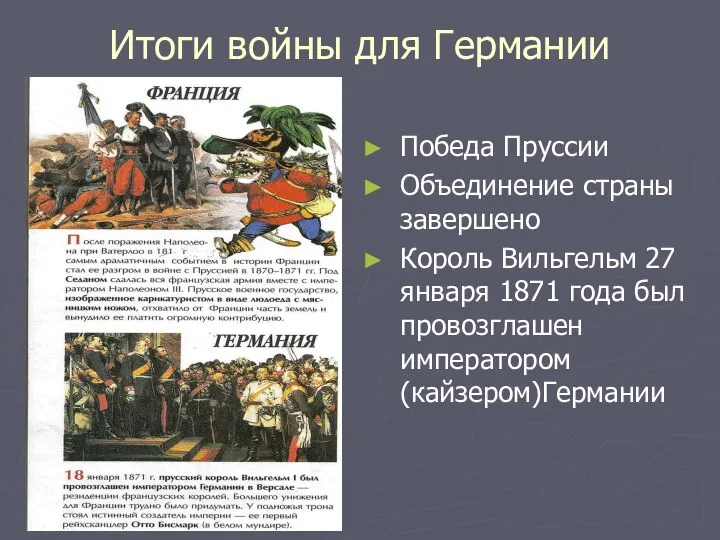 Итоги войны для Германии Победа Пруссии Объединение страны завершено Король