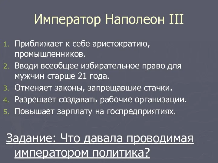 Император Наполеон III Приближает к себе аристократию, промышленников. Вводи всеобщее