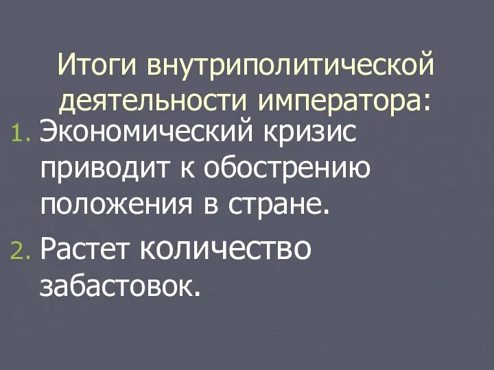 Итоги внутриполитической деятельности императора: Экономический кризис приводит к обострению положения в стране. Растет количество забастовок.