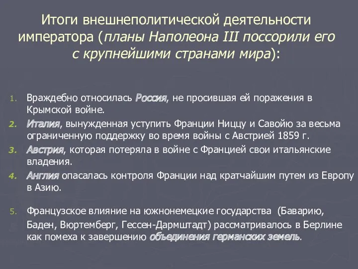 Итоги внешнеполитической деятельности императора (планы Наполеона III поссорили его с