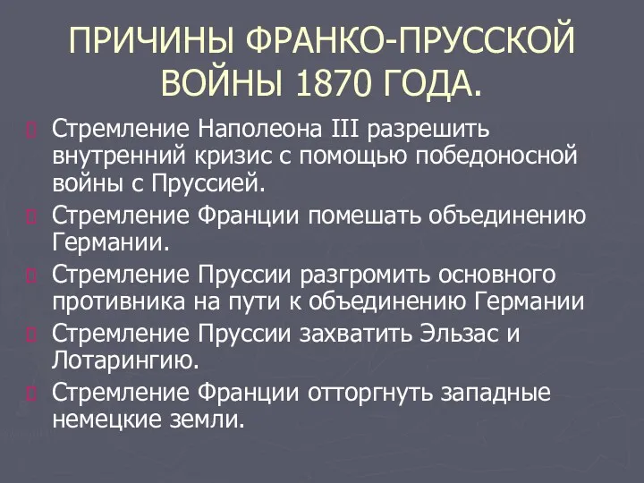 ПРИЧИНЫ ФРАНКО-ПРУССКОЙ ВОЙНЫ 1870 ГОДА. Стремление Наполеона III разрешить внутренний