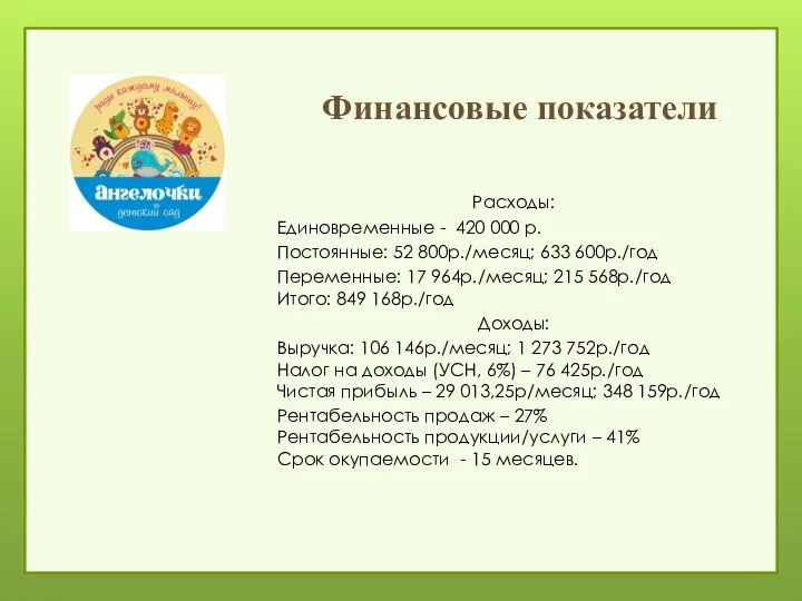 Финансовые показатели Расходы: Единовременные - 420 000 р. Постоянные: 52