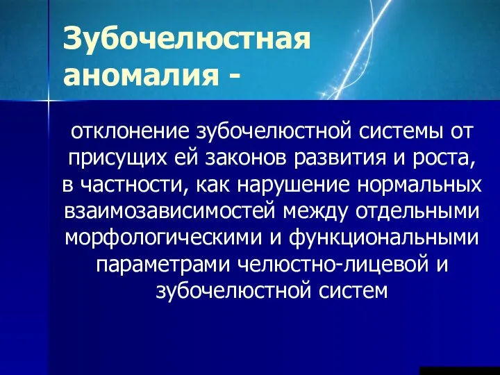 Зубочелюстная аномалия - отклонение зубочелюстной системы от присущих ей законов