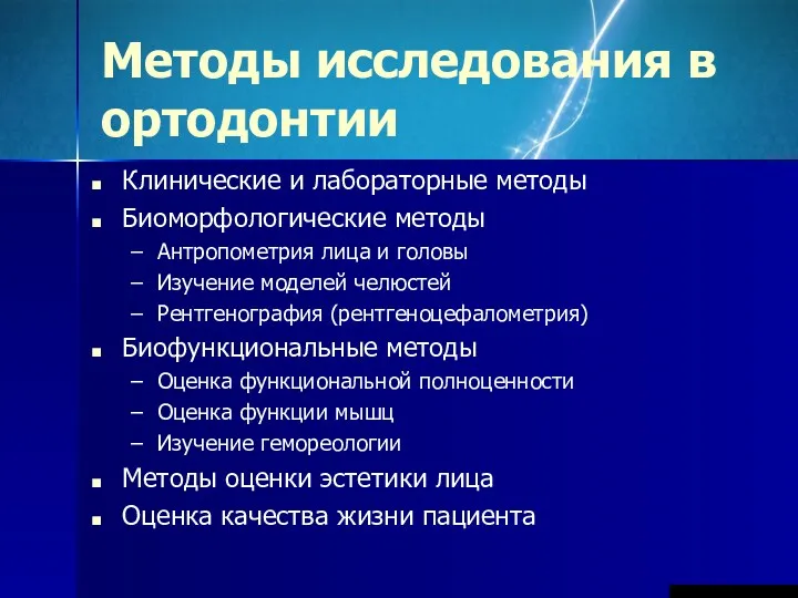 Методы исследования в ортодонтии Клинические и лабораторные методы Биоморфологические методы