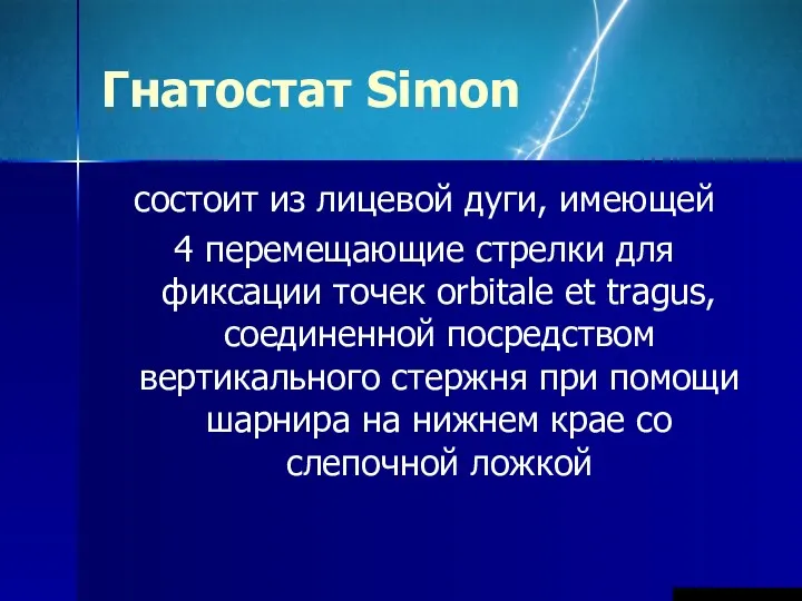 Гнатостат Simon состоит из лицевой дуги, имеющей 4 перемещающие стрелки