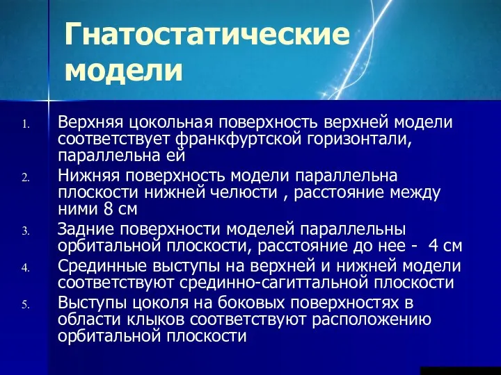 Гнатостатические модели Верхняя цокольная поверхность верхней модели соответствует франкфуртской горизонтали,