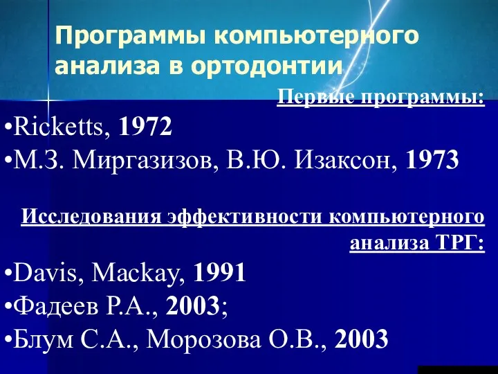 Программы компьютерного анализа в ортодонтии Первые программы: Ricketts, 1972 М.З.