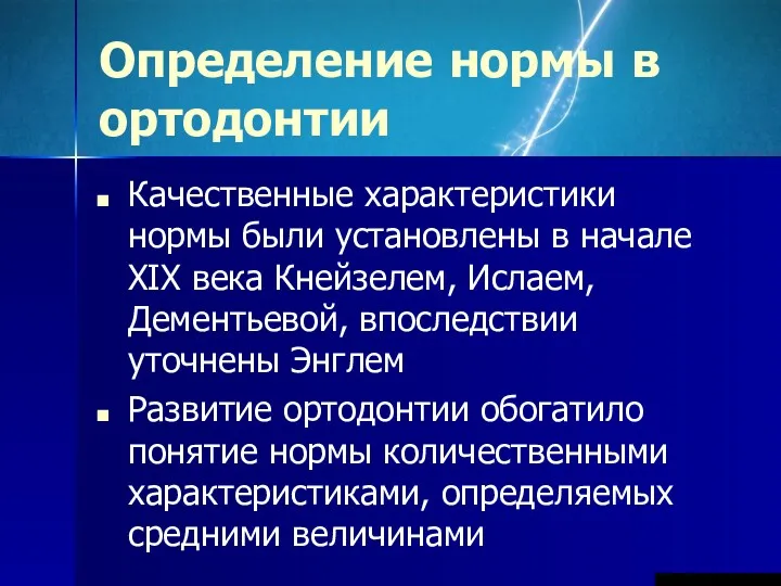 Определение нормы в ортодонтии Качественные характеристики нормы были установлены в