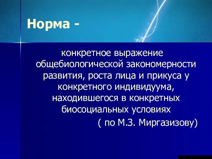 Норма - конкретное выражение общебиологической закономерности развития, роста лица и