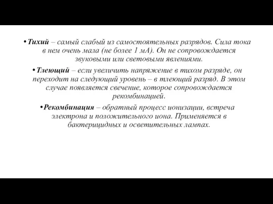 Тихий – самый слабый из самостоятельных разрядов. Сила тока в