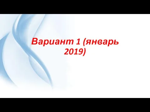 Физика экзамен. Вариант 1