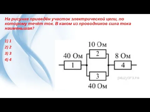 На рисунке приведён участок электрической цепи, по которому течёт ток.