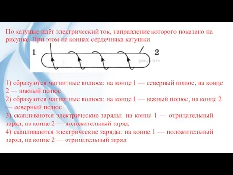 По ка­туш­ке идёт элек­три­че­ский ток, на­прав­ле­ние которого по­ка­за­но на рисунке.