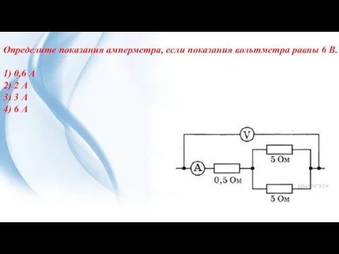 Определите показания амперметра, если показания вольтметра равны 6 В. 1)