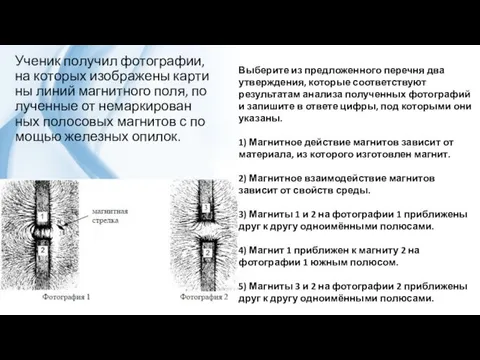 Ученик по­лу­чил фотографии, на ко­то­рых изоб­ра­же­ны кар­ти­ны линий маг­нит­но­го поля,