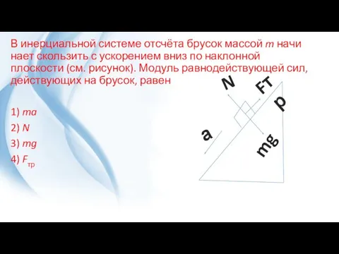 В инер­ци­аль­ной системе отсчёта бру­сок массой m на­чи­на­ет скользить с